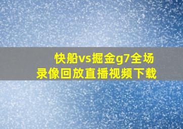 快船vs掘金g7全场录像回放直播视频下载