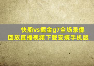 快船vs掘金g7全场录像回放直播视频下载安装手机版