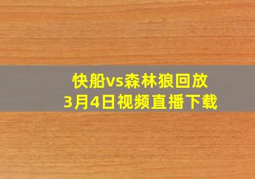 快船vs森林狼回放3月4日视频直播下载