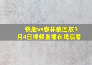 快船vs森林狼回放3月4日视频直播在线观看