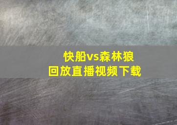 快船vs森林狼回放直播视频下载