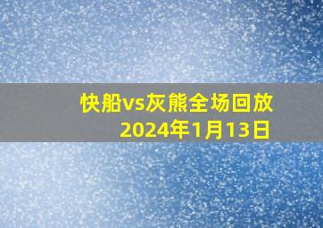 快船vs灰熊全场回放2024年1月13日