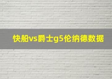 快船vs爵士g5伦纳德数据