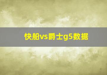 快船vs爵士g5数据