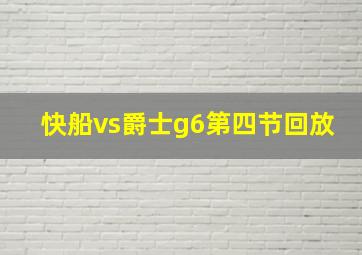 快船vs爵士g6第四节回放