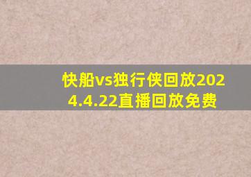 快船vs独行侠回放2024.4.22直播回放免费