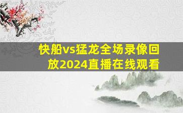 快船vs猛龙全场录像回放2024直播在线观看