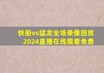 快船vs猛龙全场录像回放2024直播在线观看免费