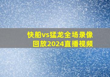 快船vs猛龙全场录像回放2024直播视频