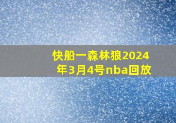 快船一森林狼2024年3月4号nba回放