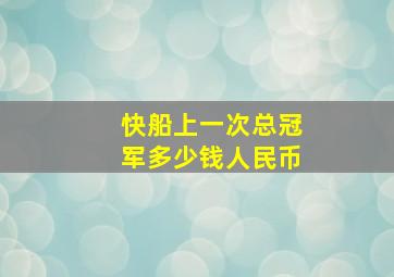 快船上一次总冠军多少钱人民币