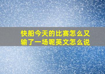 快船今天的比赛怎么又输了一场呢英文怎么说