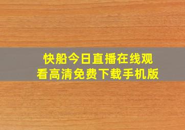 快船今日直播在线观看高清免费下载手机版