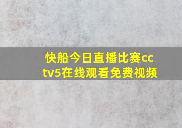 快船今日直播比赛cctv5在线观看免费视频