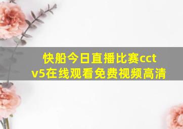 快船今日直播比赛cctv5在线观看免费视频高清