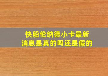 快船伦纳德小卡最新消息是真的吗还是假的