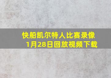 快船凯尔特人比赛录像1月28日回放视频下载