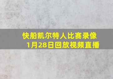 快船凯尔特人比赛录像1月28日回放视频直播