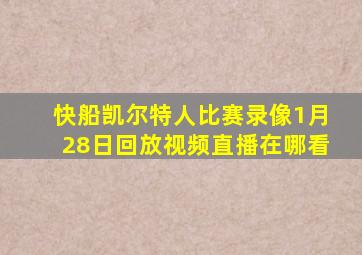 快船凯尔特人比赛录像1月28日回放视频直播在哪看