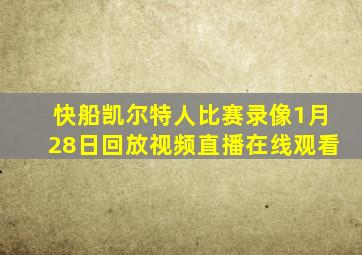 快船凯尔特人比赛录像1月28日回放视频直播在线观看