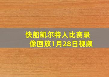 快船凯尔特人比赛录像回放1月28日视频