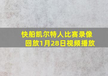 快船凯尔特人比赛录像回放1月28日视频播放