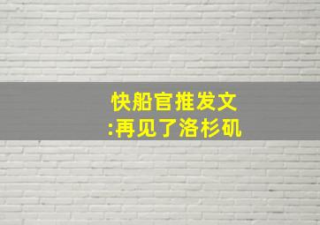 快船官推发文:再见了洛杉矶