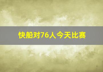 快船对76人今天比赛