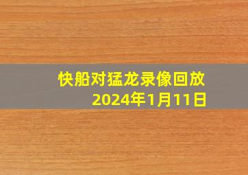 快船对猛龙录像回放2024年1月11日