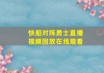 快船对阵勇士直播视频回放在线观看