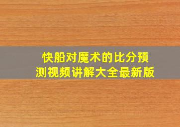 快船对魔术的比分预测视频讲解大全最新版