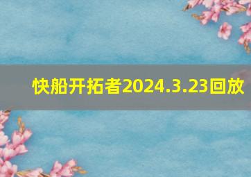 快船开拓者2024.3.23回放