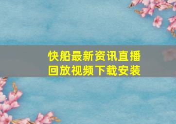 快船最新资讯直播回放视频下载安装