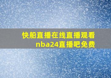 快船直播在线直播观看nba24直播吧免费