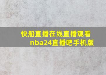 快船直播在线直播观看nba24直播吧手机版