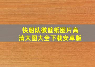 快船队徽壁纸图片高清大图大全下载安卓版