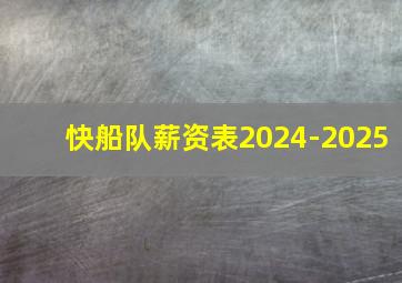 快船队薪资表2024-2025