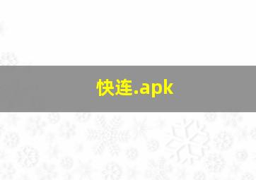 快连.apk