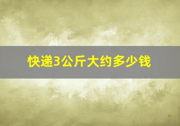 快递3公斤大约多少钱