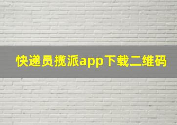 快递员揽派app下载二维码