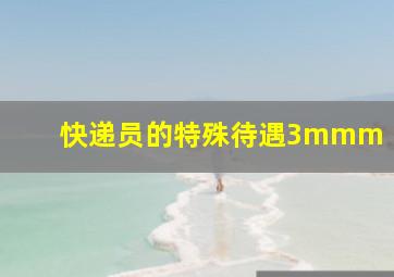 快递员的特殊待遇3mmm