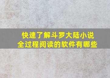 快速了解斗罗大陆小说全过程阅读的软件有哪些