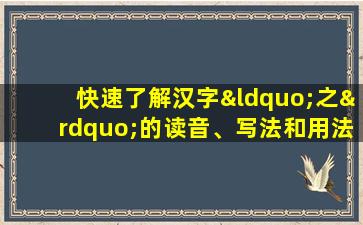 快速了解汉字“之”的读音、写法和用法等知识点