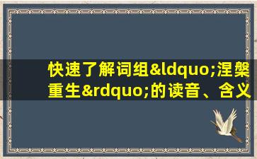 快速了解词组“涅槃重生”的读音、含义及用法等知识点