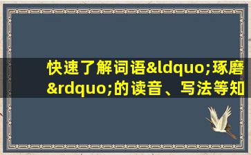 快速了解词语“琢磨”的读音、写法等知识点