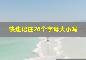 快速记住26个字母大小写