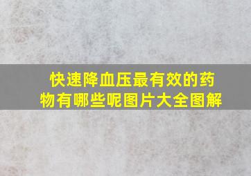 快速降血压最有效的药物有哪些呢图片大全图解