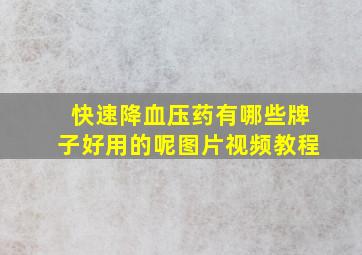 快速降血压药有哪些牌子好用的呢图片视频教程