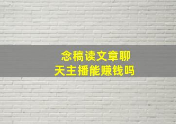 念稿读文章聊天主播能赚钱吗