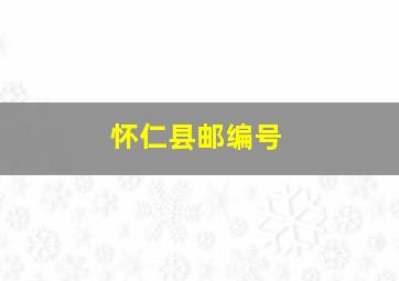 怀仁县邮编号